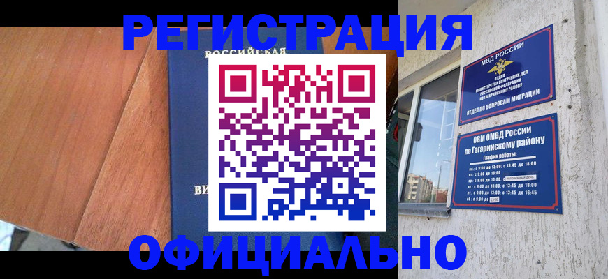 прописка в Барнауле
