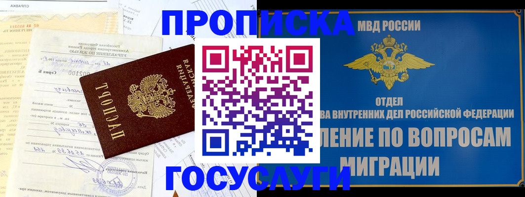 прописка в квартире в Барнауле