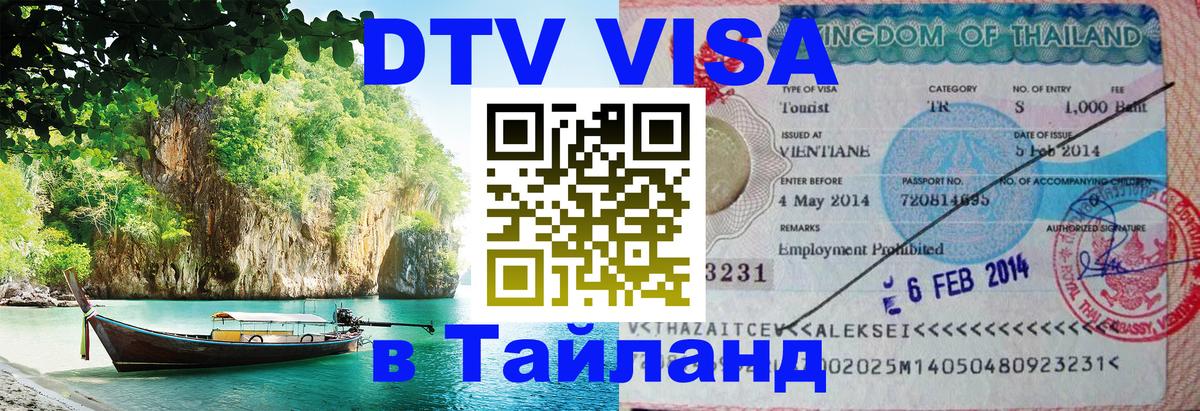 Электронная виза DTV в Тайланд 