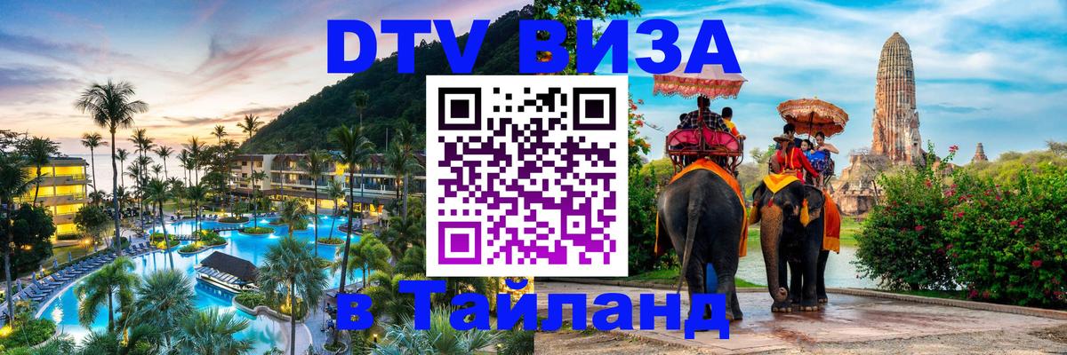 Как сделать DTV визу в Тайланд 